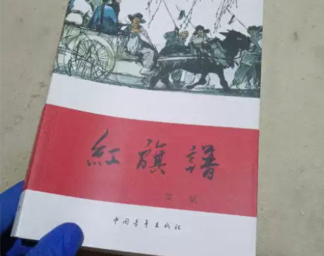 正版二手 红旗谱 梁斌  著 中国青年出版...
