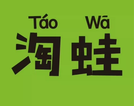 淘蛙，166抵200代金，可叠加多张，全国...