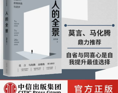 【罗辑思维推荐】 人的全景 池宇峰 著 7...