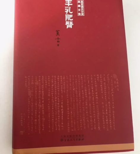 莫言典藏版《丰乳肥臀》 当当买的 全新全新...