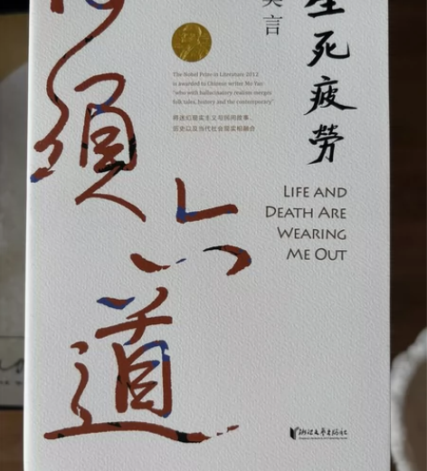 现货 生死疲劳 莫言当代文学/长篇小说莫言...