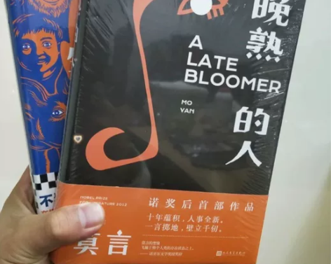 包邮精装 生死疲劳+晚熟的人 莫言诺贝尔获奖者莫言真幽默 现...