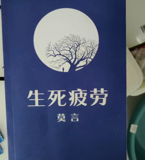 生死疲劳 感兴趣的话点“我想要”和我私聊吧...