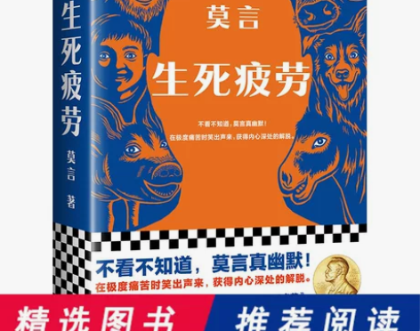 当当网正版 生死疲劳 莫言 印章版和普通版...