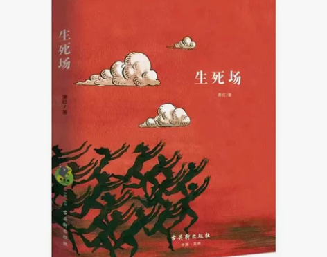 生死场 经典名著 书目 青少版 布克熊之经...