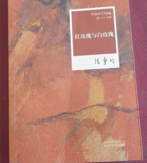 正版二手书 现货 张爱玲全集02：红玫瑰与...