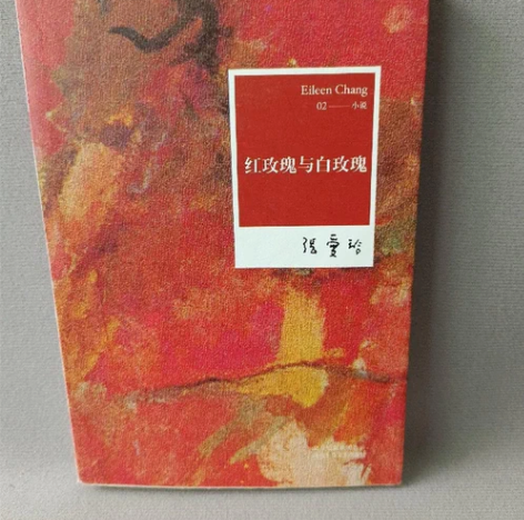 正版二手  红玫瑰与白玫瑰 张爱玲， 著 ...