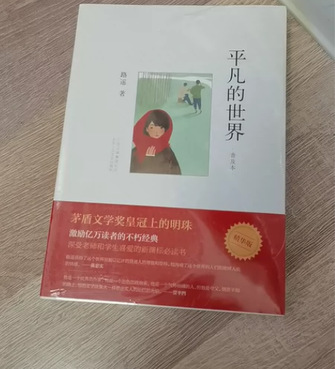 平凡的世界路遥正版原著无删减老师推荐书八年...