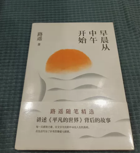 早晨从中午开始 2022版 路遥著平凡的世...