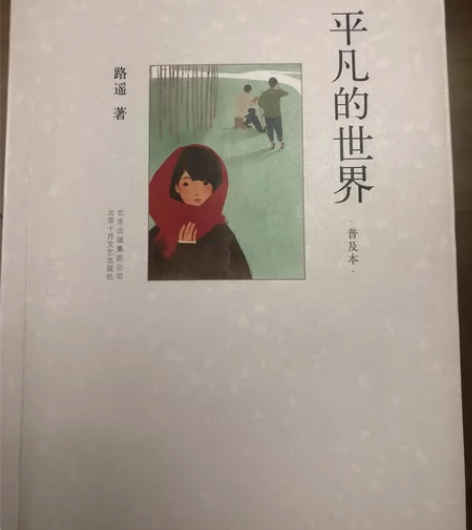 平凡的世界普及本 书籍 路遥著 非常经典的...