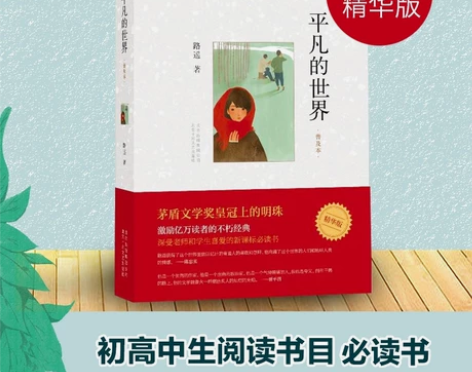 推荐必读书 平凡的世界  全新 所有图书两...