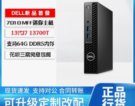 戴尔台式机7010MFF办公电脑7000M...