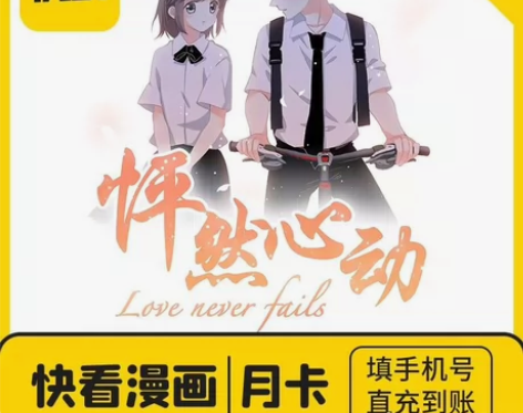 快看漫画vip会员一个月卡快看漫画会员30...
