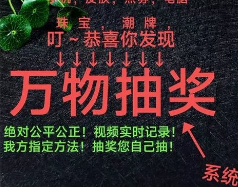 万物抽奖！全程视频记录！告诉我你想抽的东西...