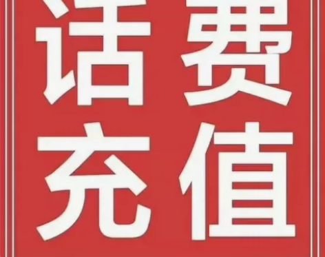 江苏移动、四川成都电信话费1000元 参照...