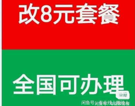 改套餐8元，19元等套餐  ，具体点我想要...
