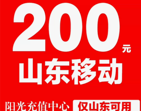 山东移动话费187.5充200 拍买规则 ...