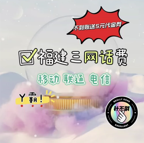 特价秒杀！福建话费1000元低价出 暑假游...