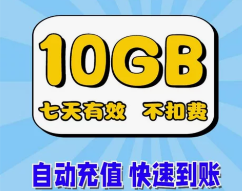 【广东移动流量包10G7天叠加包   广东...