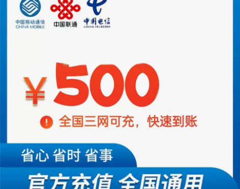 全国移动、联通、电信三网话费极速快充十几分...