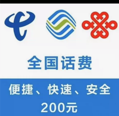 宁夏移动联通电信三网话费200元快充 买卖...