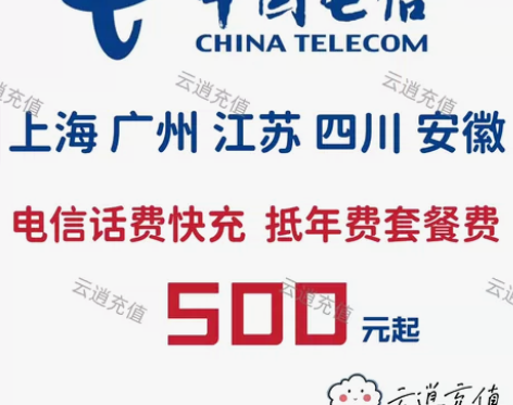 上海 广州 江苏 四川 安徽 电信500起...