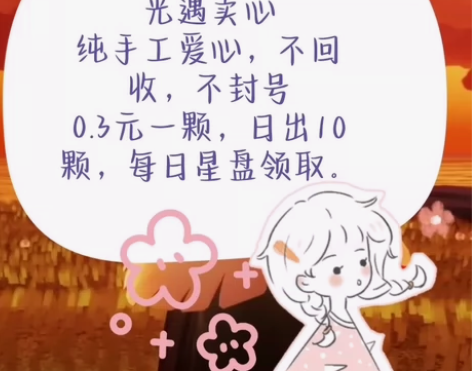 光遇卖心 纯手工爱心，不回收，不封号0.3...