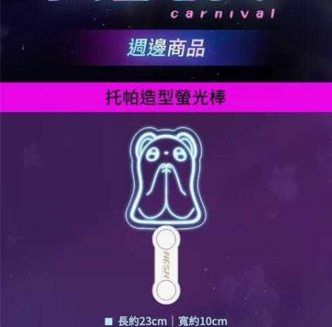 标价转一周年Live托帕荧光棒！如图，七月...