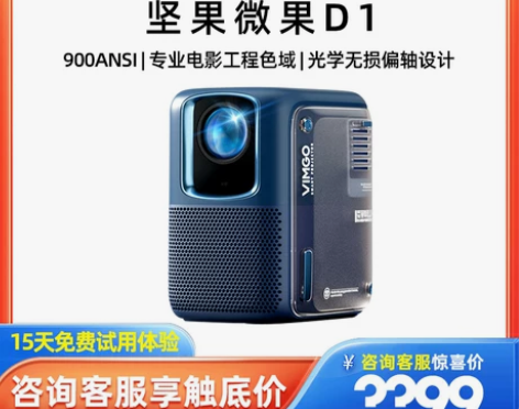 ?坚果微果D1投影仪家用1080P 今年2...