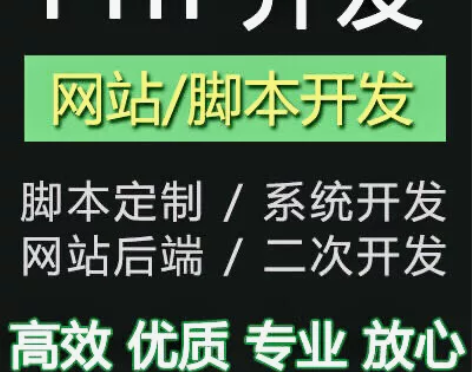 php代做,网站小程序开发,网站修复,二次...