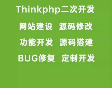 thinkphp二次开发，php源码修改，...