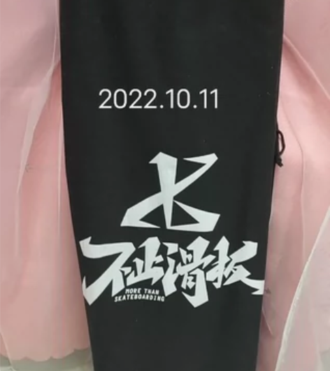 DBH滑板‖王一博同款 淘宝正品310购入...