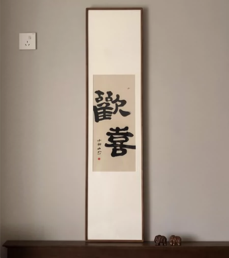 欢喜,手写书法挂画 餐厅装饰画客厅摆件玄关...