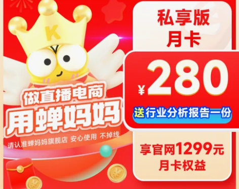 蝉妈妈会员 私享版 月卡 蝉妈妈数据会员 ...