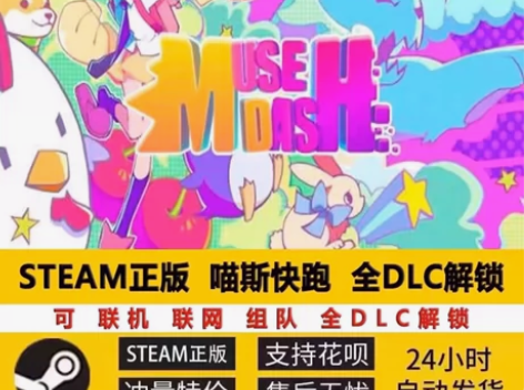 喵斯快跑 全dlc激活 支持线上联机 云存...