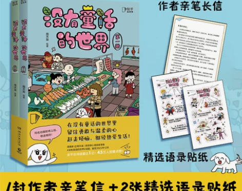 【赠亲笔长信+语录贴纸】没有童话的世界 全...