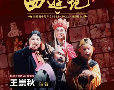 82版西游记四十年 沙悟净档 多人亲签 闪...