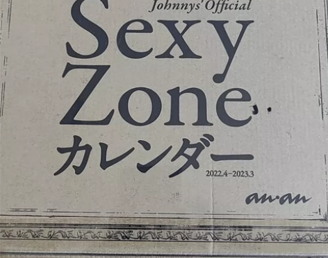sexy zone anan学年历全套立牌...