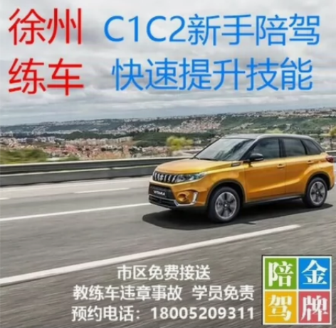 徐州 C照 新手练车 免费试练 包教包会 ...