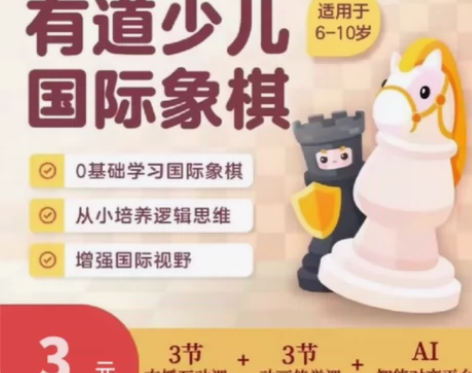 很受关注的国际象棋体验来咯，仅需3元体验 ...