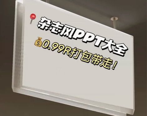 ppt模板时尚杂志风艺术高级感模特服装宣传...