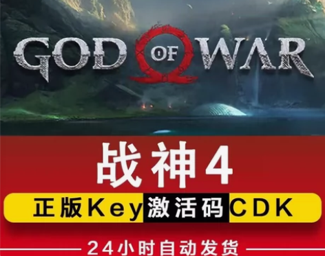 战神4正版steam激活入库 直接激活入库...