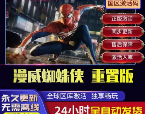 漫威蜘蛛侠正版激活码 直接激活入库 支持在...