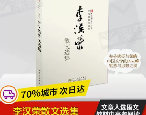 正版 李汉荣散文选集 当代作家散文集书随笔...