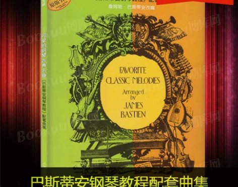 可爱的钢琴古典名曲(巴斯蒂安钢琴教程配套曲...