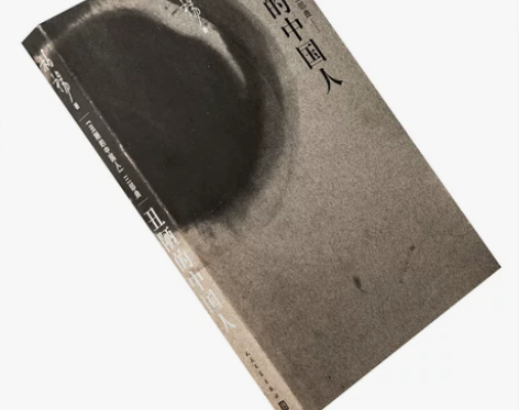 正版现货 丑陋的中国人 柏杨 精装收藏本 ...