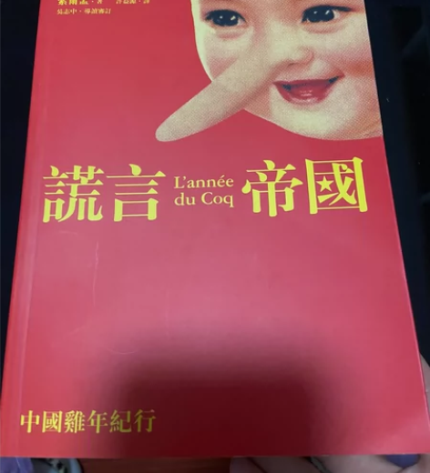 谎言帝国:中国鸡年纪行 感兴趣的话点“我想...