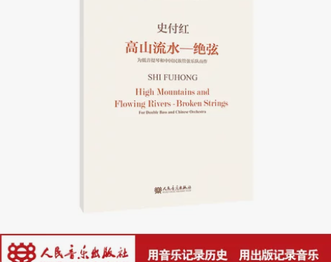 高山流水一绝弦（中国当代作曲家曲库）人民音...