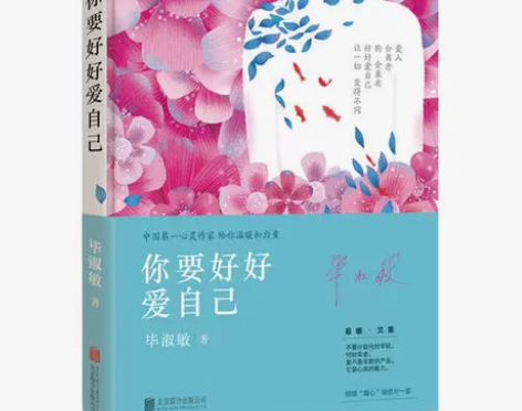 【当当网 正版书籍】你要好好爱自己(心灵作...